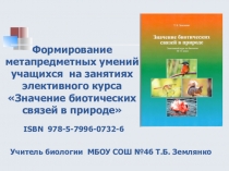 Презентация авторского элективного курса Значение биотических связей в природе
