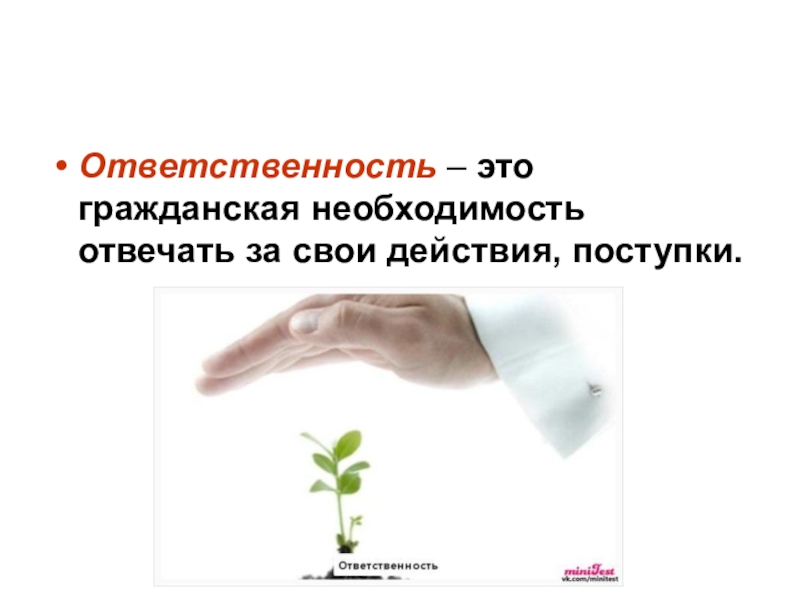 Отвечать за свои поступки. Ответственность. Ответственность за свои действия. Ответственность за поступки и действия. Нести ответственность за свои действия.