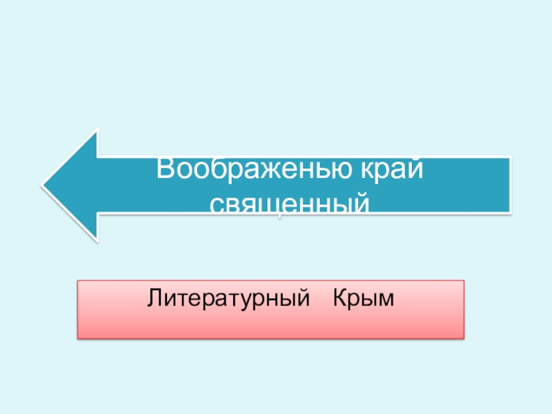 Литературная карта крыма презентация