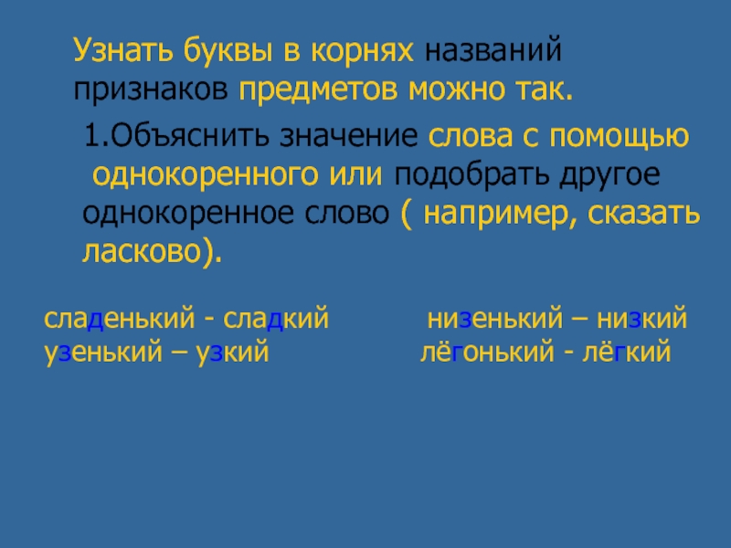 Названа корень. Узнать букву в корнях названий признаков предметов. Корень слова узкий и узенький. Долина однокоренные слова. Узнать буквы в корнях названий действий можно так.