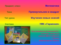 Презентация по математике на тему Прямоугольник и квадрат (2 класс)