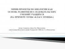 Методическая помощь при проведении уроков биологии с использованием мини-проектов