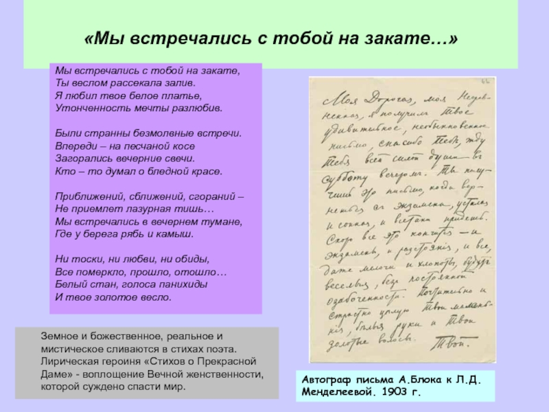 «Мы встречались с тобой на закате…» Автограф письма А.Блока к Л.Д.Менделеевой. 1903 г. Мы встречались