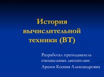 Презентация по МДК 01.01 Аппаратное обеспечение ПК и серверов на тему История вычислительной техники (профессия Наладчик аппаратного и программного обеспечения)