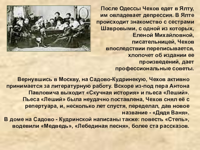 После Одессы Чехов едет в Ялту, им овладевает депрессия. В Ялте происходит знакомство с сестрами Шавровыми, с