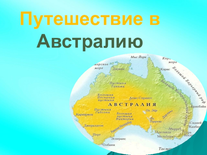 Кто исследовал австралию презентация 4 класс гармония