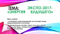 Презентация по русскому языку на тему ЭКСПО-энергия будущего (3 класс)