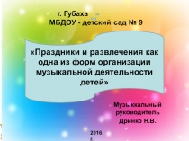 Презентация Праздники и развлечения как одна из форм музыкальной организации детей в ДОУ