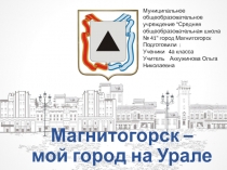 Презентация к викторине Магнитогорск- город на Урале