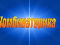 Презентация по математике на тему Комбинаторика