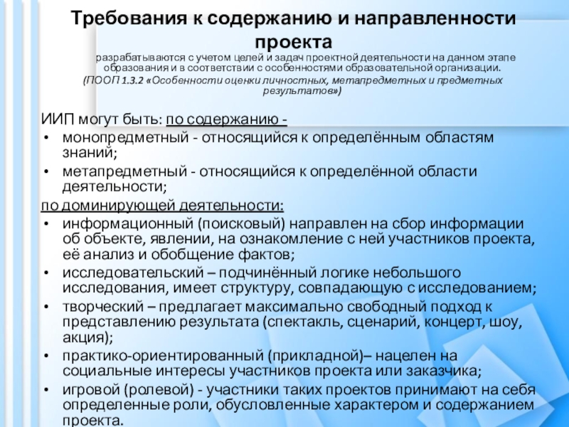 Требования к содержанию образования. Требования к содержанию и направленности проекта. Направленность проекта. Требования к итоговому проекту. Информационная направленность проекта.