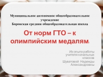 Презентация по внеклассному мероприятию  От норм ГТО - к олимпийским медалям(3 класс)