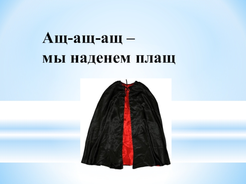 Надела плащ. Одел или надел плащ. Надел плащ слова. Надевает плащ. Почему раньше носили плащи.