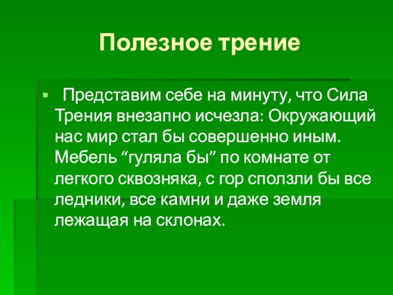 Полезное трение. Полезное и вредное трение. Актуальность проекта сила трения. Когда трение полезно.