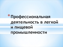 Презентация по технологии в 11 классе на тему технологии легкой промышленности и пищевых производств