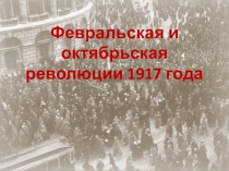 Презентация Февральская и Октябрьская революция