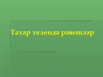Презентация по татарскому языку для татарских групп по теме Рәвеш
