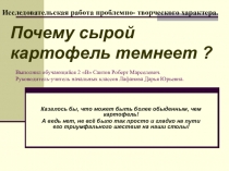 Презентация ПОЧЕМУ КАРТОФЕЛЬ ТЕМНЕЕТ