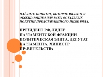 Презентация к уроку обществознания Политическая элита. Политическое лидерство