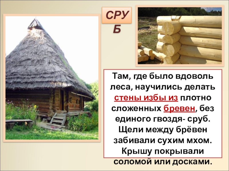 К наших предков 4. Жилища наших предков изба. Жилища наших предков презентация. Жилище наших предков 3 класс. Жилища наших предков проект 4 класс.