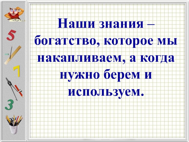 Богатство знание. Знания богатство. Знание как богатство. Богатство или знания.