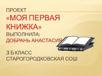 Презентация проекта Моя первая книжка