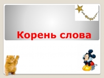 Презентация по русскому языку Корень слова