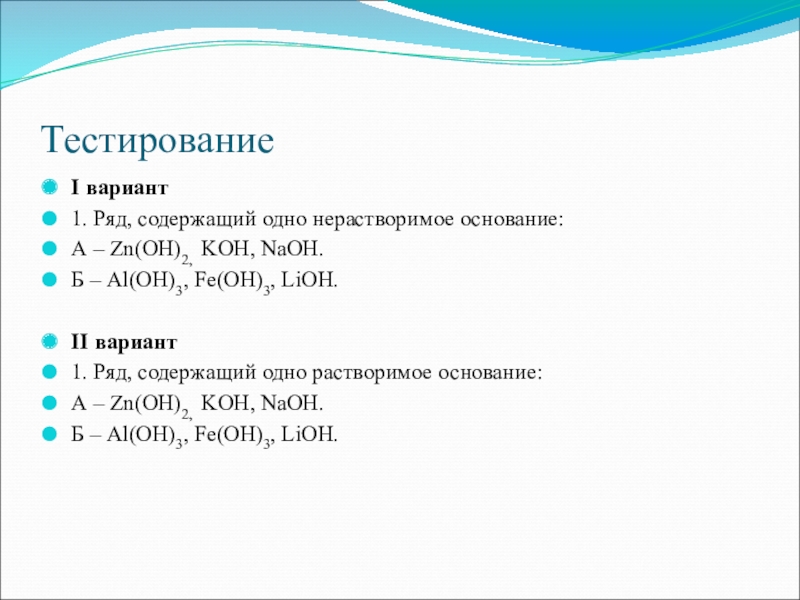 Al oh 3 основание. ZN Oh 2 нерастворимое основание. Fe Oh 2 нерастворимое основание или нет. Al Oh 3 это основание. LIOH растворимое основание или.