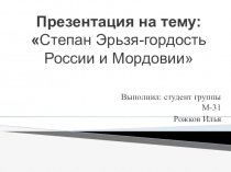 Презентация по истории Эрьзя - гордость России и Мордовии