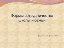 Формы работы семьи и школы