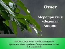 Презентация по биологии на тему: Зеленая акция