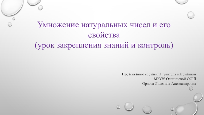 Презентация по математике Умножение и его свойства (5 класс)