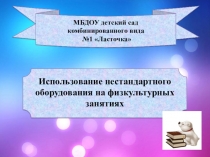 Презентация Использование нестандартного оборудования в ДОУ