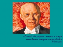 Презентация № 1 к сценарию О нет! Недаром жизнь и лира мне были вверены судьбой вечер - портрет к 125-летию С.С.Прокофьева