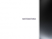 Презентация к уроку математики на тему Деление на 3 (2 класс)