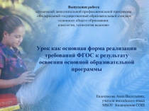 Презентация зачетной работы по КПК на тему Урок как основная форма реализации требований ФГОС к результату освоения основной образовательной программы