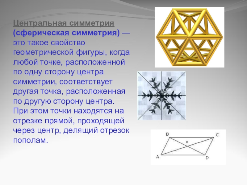 Центр симметрии это. Сферическая симметрия. Центральная симетрияэто. Центральная симметрия э. Сферическая симметрия примеры.