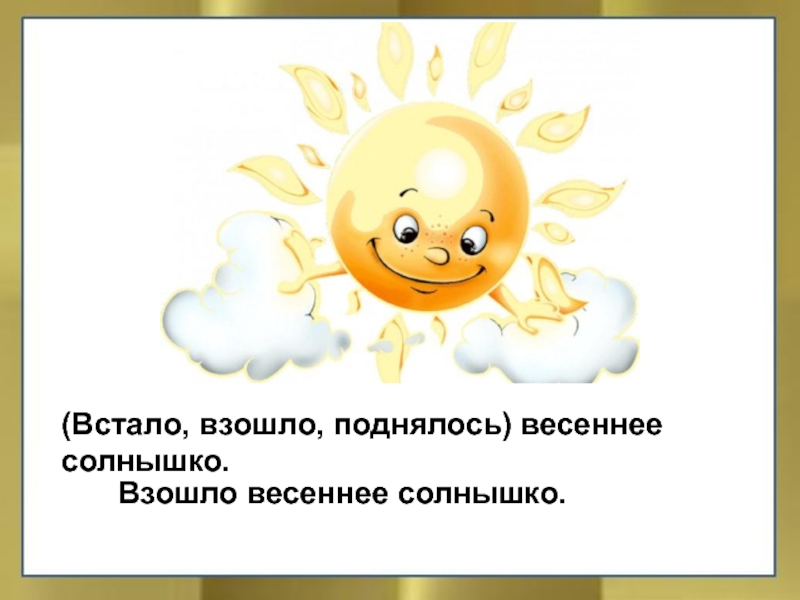 Весеннее солнышко слова. Наконец то солнышко. Солнышко уже встало. Солнышко всходит. Солнышко взошло.