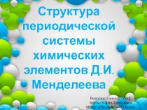 Презентация по химии на тему Структура П.С.Х.Э. Д.И.Менделеева