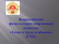 Презентация по физической культуре на тему Внедрение ВФСК ГТО в школе