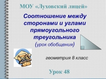 Презентация по геометрии 8 класс на тему Соотношения между сторонами и углами прямоугольного треугольника. Решение задач.