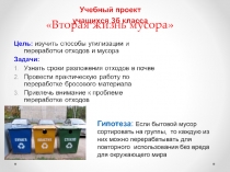Презентация учебного проекта по экологии на тему Вторая жизнь мусора