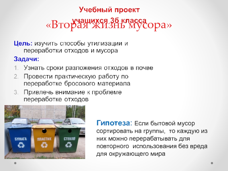 Презентация Презентация учебного проекта по экологии на тему Вторая жизнь мусора