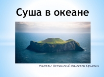 Презентация по географии для 7 класса Суша в океане