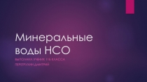 Презентация по химии  Минеральные воды Новосибирской области