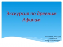 Презентация по истории на тему Экскурсия по Древним Афинам (5 класс)