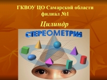 Презентация по геометрии на тему Цилиндр