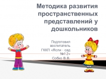 Презентация Методика развития пространственных представлений у дошкольников
