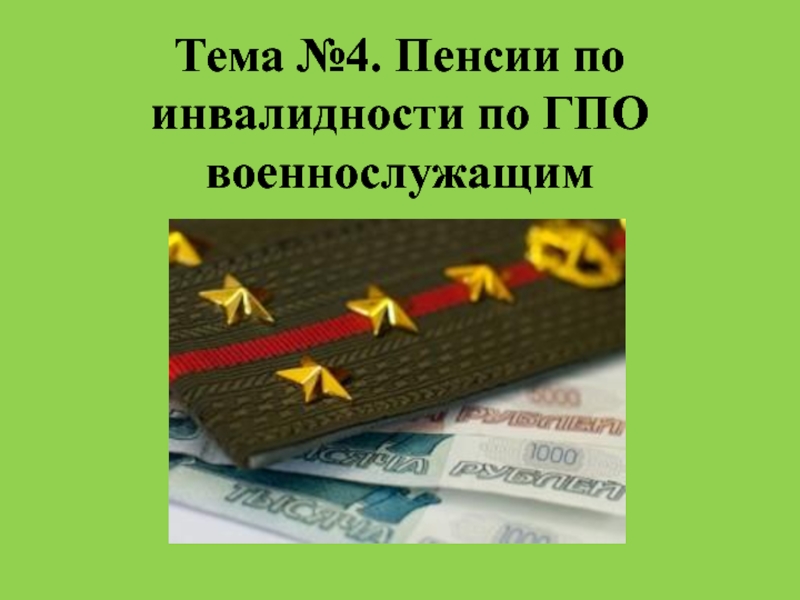 Презентация на тему пенсионное обеспечение военнослужащих