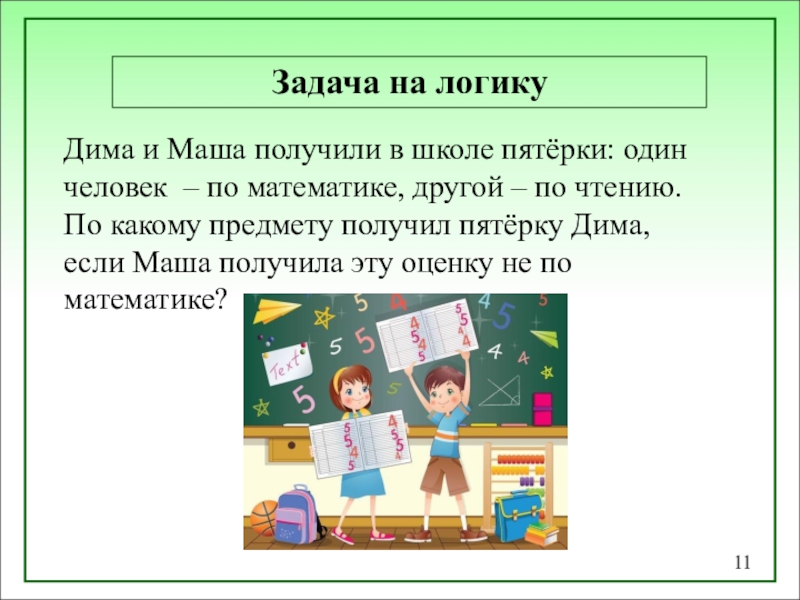 Другая математика. Даша и Маша получили в школе пятерки одна по математике другая. Даша и Маша получили в школе пятерки. Маша и Дима получили пятерки. Получение предмету математика.